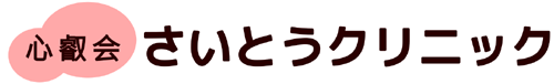 さいとうクリニックのタイトル画像